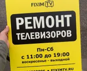 Сервисный центр Фиксим ТВ фото 1