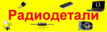 Логотип сервисного центра Радиодетали
